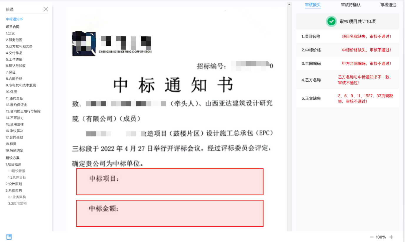 智能文档审核