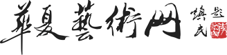 华夏艺术网
