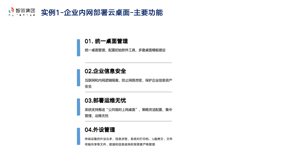 实例1-企业内部部署云桌面主要功能